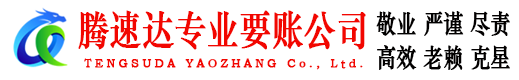 九江腾速达要债公司